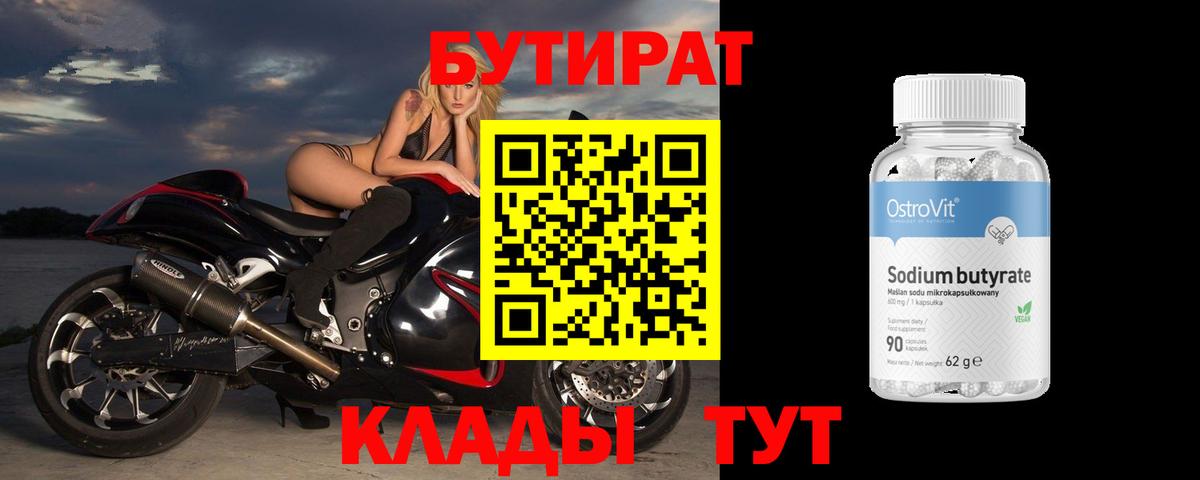 Бутират бутандиол  Вход с VPN  БУТИРАТ  Белгород 